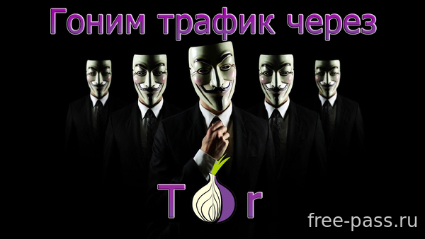 Аналог VPN или Как пустить весь трафик через Tor